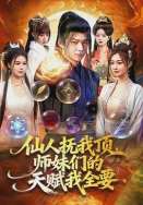 仙人抚我顶，师妹们的天赋我全要