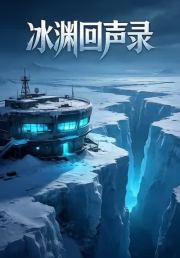 冰渊回声录4
