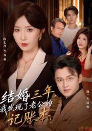 结婚三年，我发现了老公的记账本