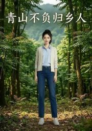 青山不负归乡人