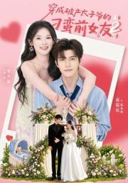 穿成破产太子爷的刁蛮前女友第2部